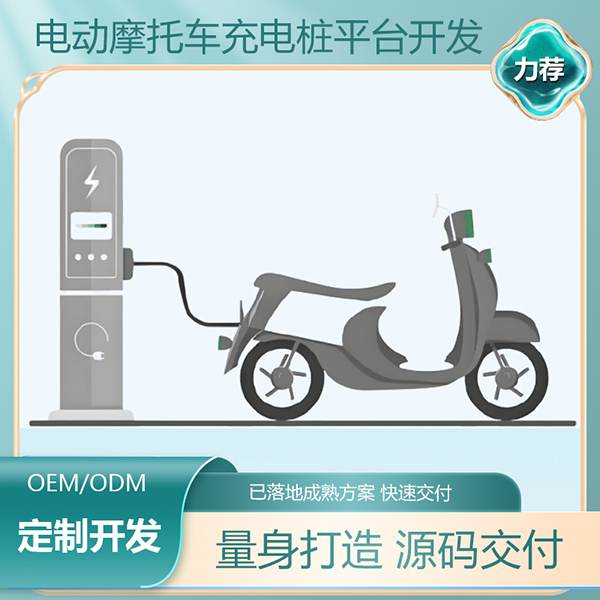 電動摩托車充電樁平臺定制開發(fā)